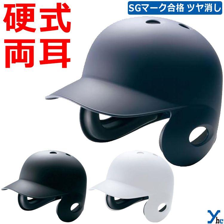 MIZUNO（ミズノ） 硬式用 打者用ヘルメット 野球 両耳付 1DJHH116 ツヤ