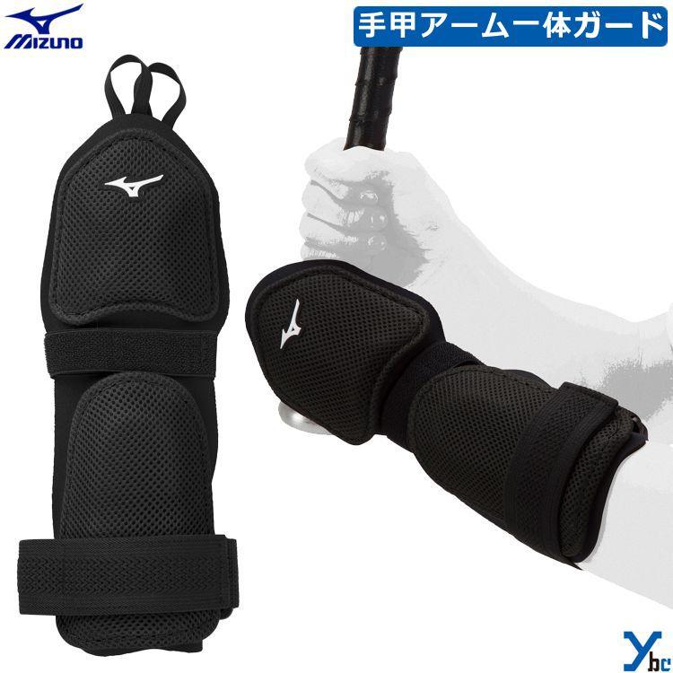 MIZUNO（ミズノ） 野球 野球 手甲アーム一体ガード 手甲ガード