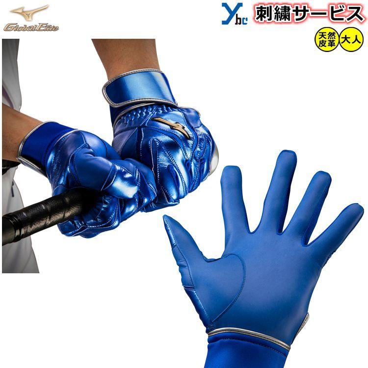 MIZUNO 刺繍サービス ミズノ グローバルエリート 野球 一般