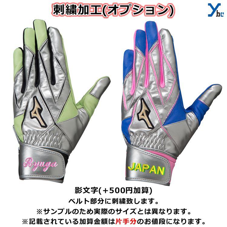 刺繍サービス ミズノ グローバルエリート 野球 一般バッティング手袋 大人用 ブライトレザー 1ejea504 ソフトボール Ybc 限定カラー 刺繍 22aw Ybc 1ejea504 Markingbaseball 通販 Yahoo ショッピング