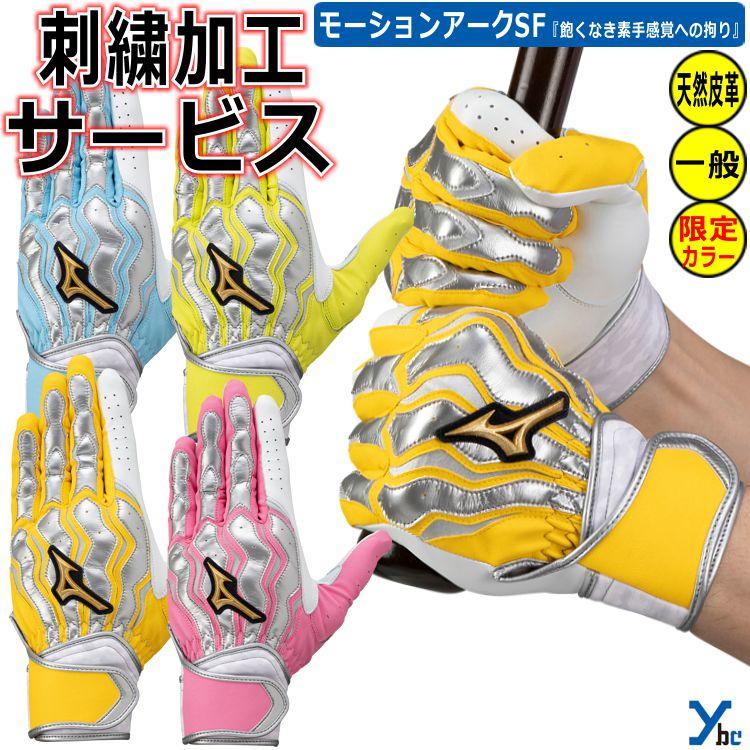 Mizuno Pro 刺繍サービス ミズノプロ 野球 バッティンググローブ