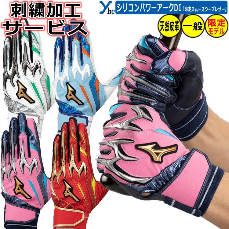 Mizuno Pro 刺繍加工サービス ミズノプロ 野球 バッティンググローブ
