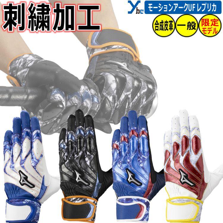 MIZUNO 野球 刺繍サービス ミズノ モーションアークUF レプリカ