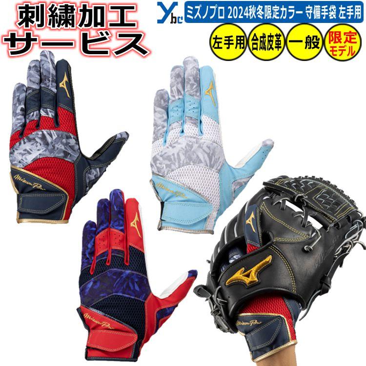 新品　24cm　カタログ外カラー　24cm　守備用手袋　右投げ用 新品 24cm カタログ外カラー 24cm 守備用手袋 右投げ用