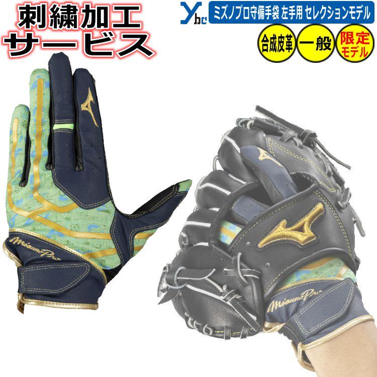 Mizuno Pro グローブ 右手用 Mizuno Pro 野球 ソフトボール 刺繍加工サービス ミズノプロ