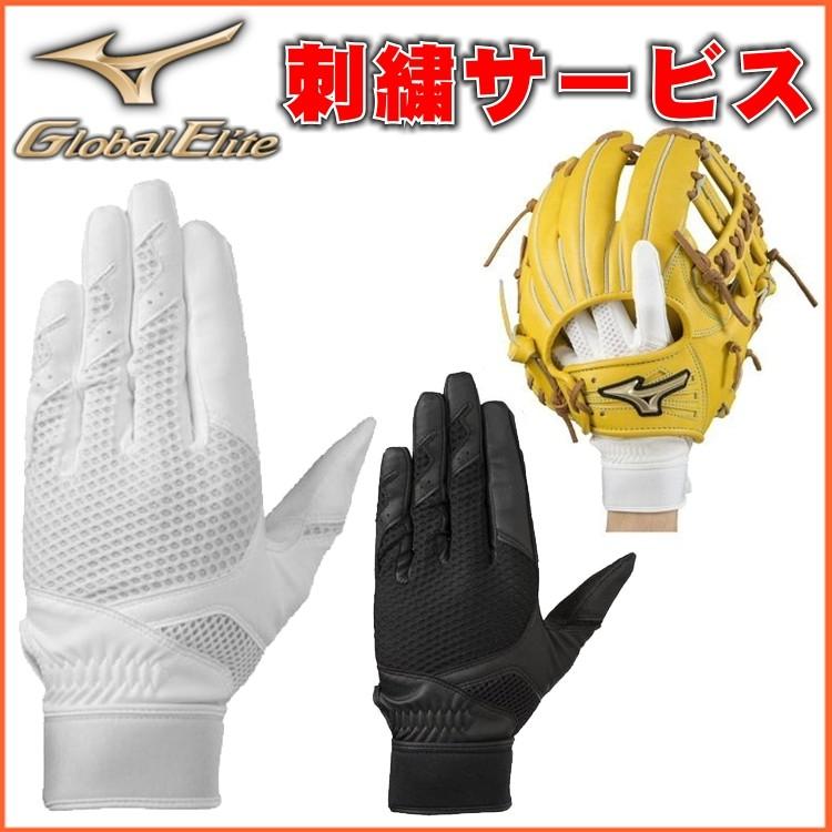 ミズノ 守備手袋 グローバルエリート 野球 守備用 高校野球ルール対応モデル 左手用 1ejed2 刺繍サービス 1ejed2 Markingbaseball 通販 Yahoo ショッピング