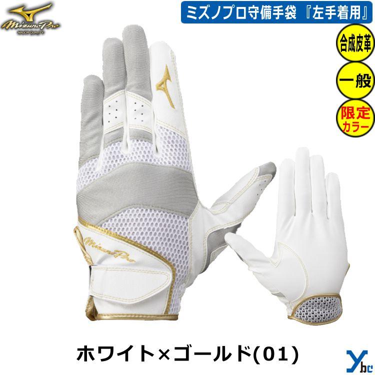 ミズノプロ手袋 楽天市場】野球 ミズノ公式限定 ミズノプロ 守備用手袋 片手