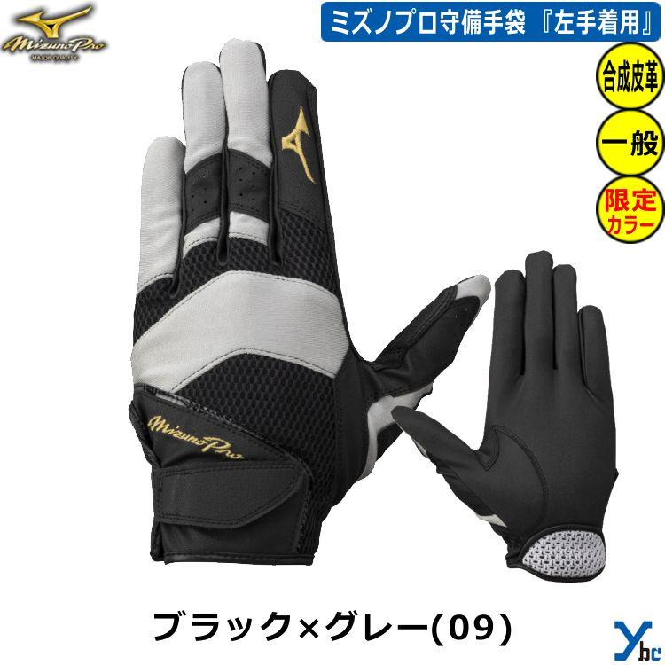 Mizuno Pro 刺繍サービス ミズノプロ 守備用手袋 左手着用 右