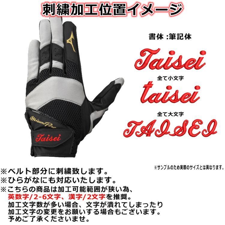 Mizuno Pro 刺繍サービス ミズノプロ 守備用手袋 左手着用 右