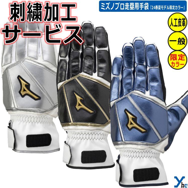Mizuno Pro 刺繍サービス ミズノプロ 走塁用手袋 両手用 野球 Mizuno Pro 刺繍サービス ミズノプロ 走塁用手袋 両手用 野球