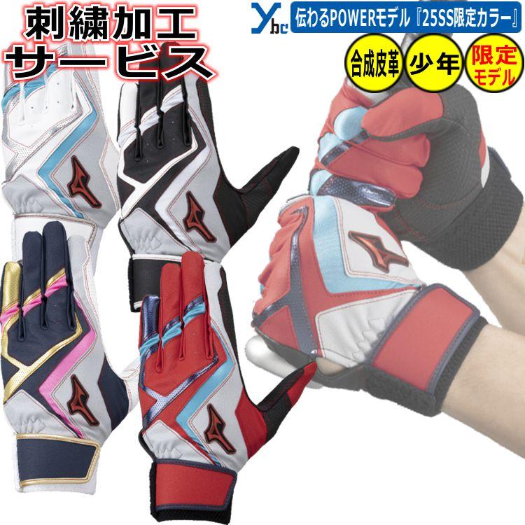 MIZUNO 野球 刺繍加工サービス ミズノ 少年バッティンググローブ