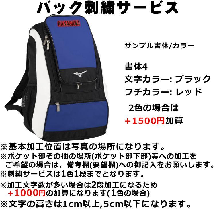 Mizuno Pro 刺繍加工サービス ミズノ 野球 バックパック 1FJDB020 約