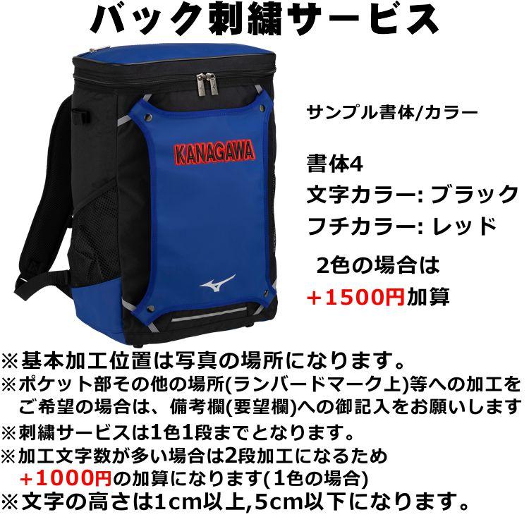 MIZUNO 刺繍加工サービス ミズノ 野球 バックパック 1FJDB021 約 MIZUNO 刺繍加工サービス ミズノ 野球 バックパック 1FJDB021 約