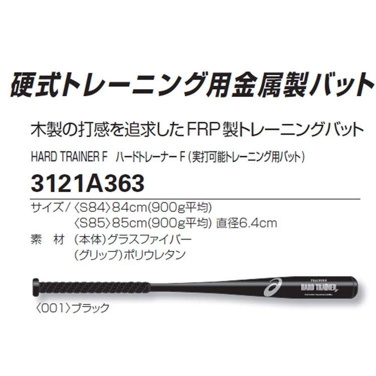 アシックス 硬式 FRP製トレーニングバット ハードトレーナーF ASICS アシックス 野球 硬式 トレーニングバット HARD TRAINER F