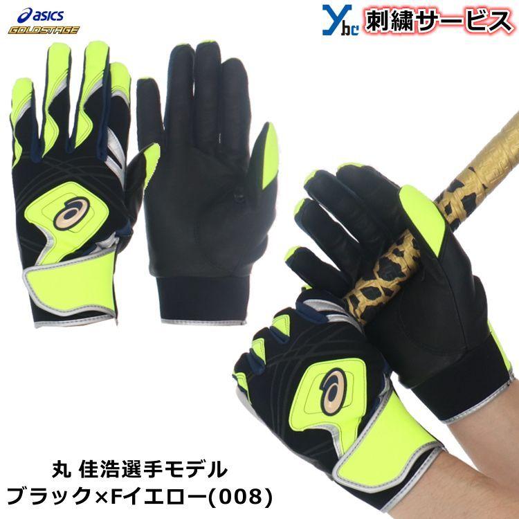 2021年丸佳浩選手モデル アシックス ASICS 大人用 限定 一般用