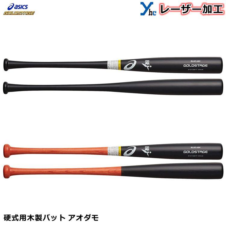 レーザーネーム加工 Acics アシックス 野球 木製 国産青ダモ 硬式一般用バット 硬式木製バット 3121a617 Bfjマーク入り ゴールドステージ Tn 大谷選手モデル 3121a617 Markingbaseball 通販 Yahoo ショッピング