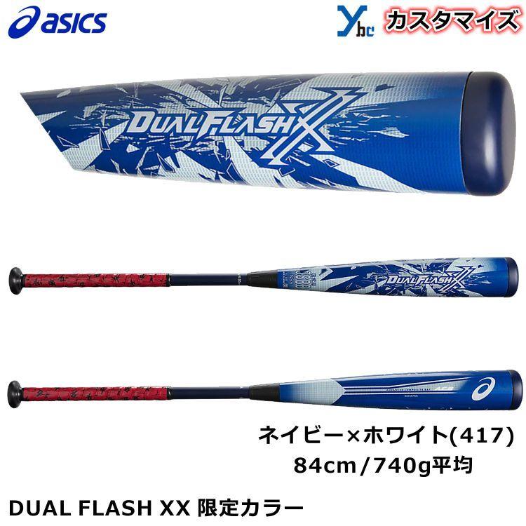 asics デュアルフラッシュ XX 軟式用バット　一般　野球　ウレタンバット ウレタン素材の厚さが面によって異なる！ 1本で2つの打感が味わえる