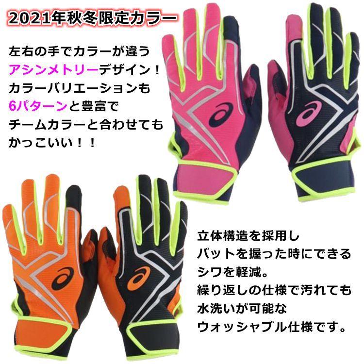 刺繍サービス 21年秋冬限定カラー アシックス 野球 一般バッティング手袋 アシンメトリー 水洗い可能 大人用 3121a4 刺繍 両手用 バッティンググローブ Ybc 3121a4 Markingbaseball 通販 Yahoo ショッピング
