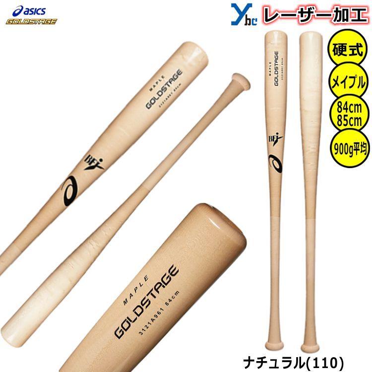 あすつく アシックス 野球用 木製バット メイプル900 プロ選手型 3121A961 硬式用 ゴールドステージ BFJ asi22ss