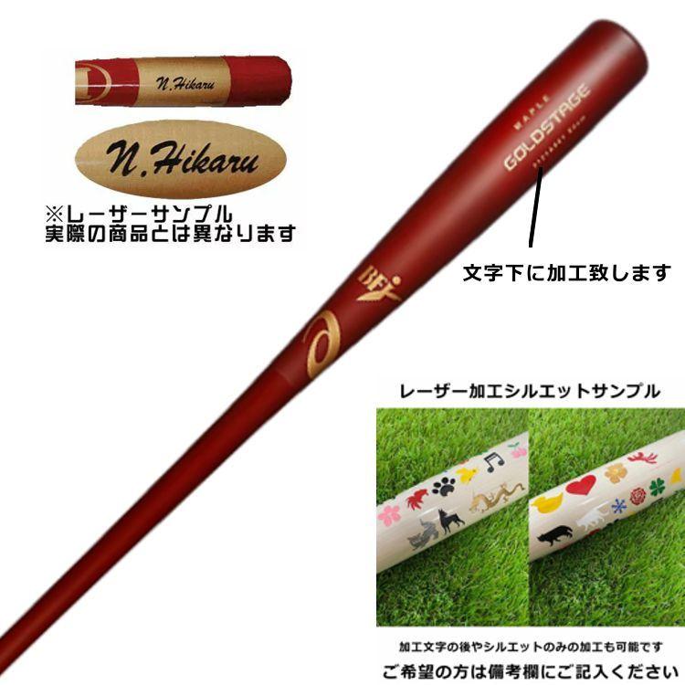 ゴールドステージ レーザーネーム加工 硬式木製バット