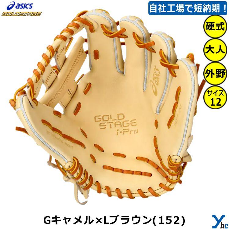 ゴールドステージ 刺繍サービス 外野手用 硬式グローブ アシックス