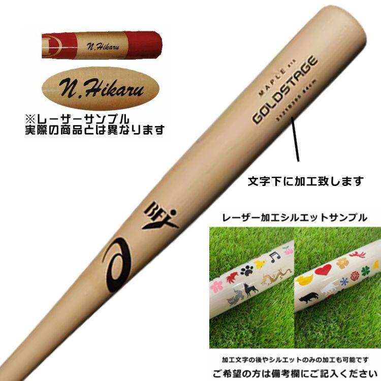 ゴールドステージ メープルバット 85cm ASICS（アシックス） 硬式 木製バット メイプル製 ゴールドステージ