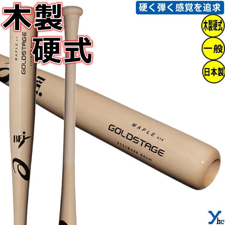 レーザー加工 木製硬式 アシックス ゴールドステージ 木製84cm メイプル 3121B306 ybc 2024SS ゴールドステージ レーザー加工 木製硬式 アシックス 木製84cm