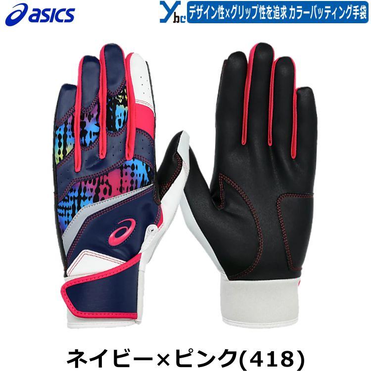 ASICS（アシックス） バッティンググローブ 野球 刺繍加工サービス
