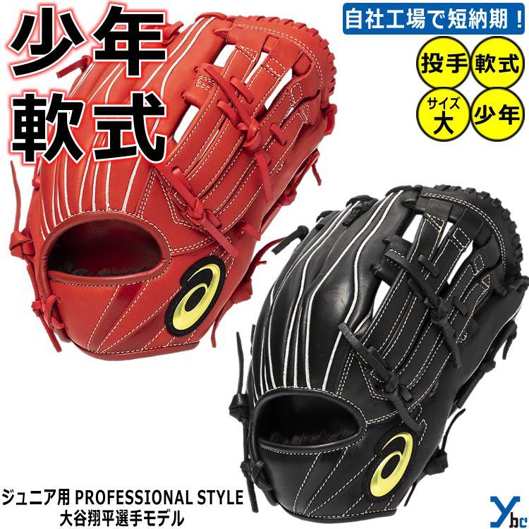 ★アシックス　少年軟式グローブ★美品‼️‼️すぐ使えるやわらかさ Amazon | アシックス(ASICS) 野球 少年軟式 グローブ グラブ