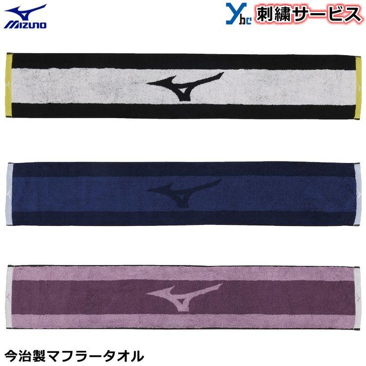 MIZUNO（ミズノ） 刺繍サービス マフラータオル 今治タオル 野球