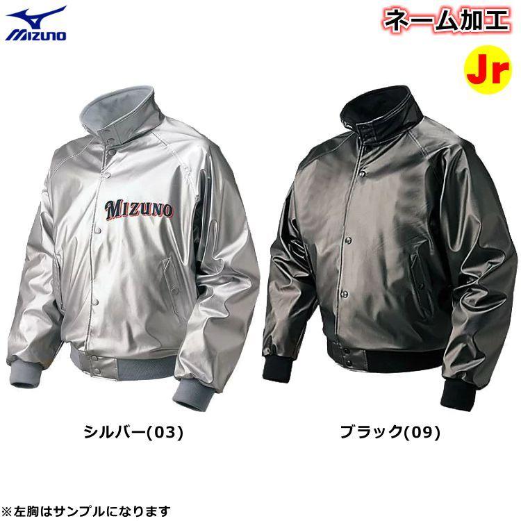 MIZUNO 左胸ネーム加工 ミズノ グラウンドコート ジュニア MIZUNO 左胸ネーム加工 ミズノ グラウンドコート ジュニア