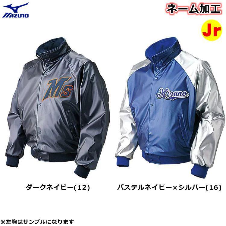 MIZUNO 左胸ネーム加工 ミズノ グラウンドコート ジュニア MIZUNO 左胸ネーム加工 ミズノ グラウンドコート ジュニア