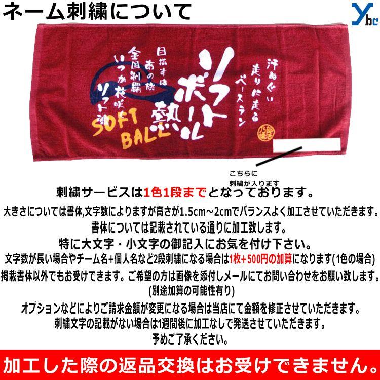 刺繍サービス  部活魂タオル プリント フェイスタオル ソフトボール 6464 記念品 ybc｜ybc｜02