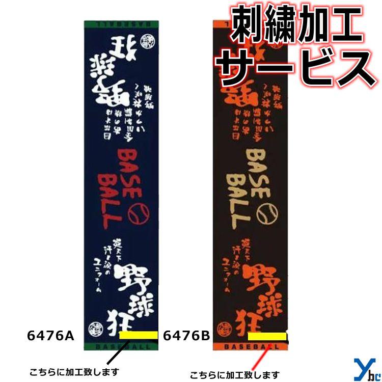 刺繍サービス 部活魂タオル マフラースポーツタオル 野球 6476