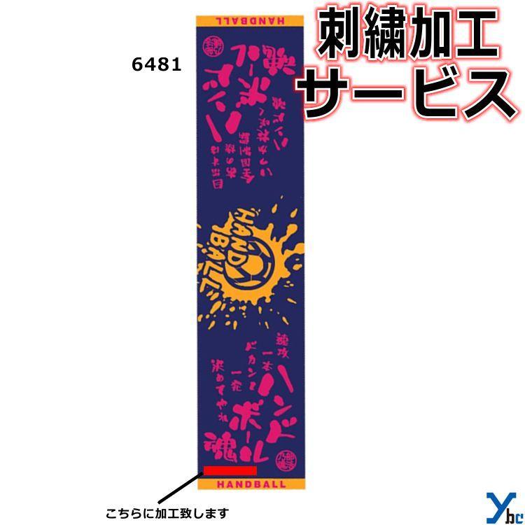 人気 おすすめ 刺繍サービス 1枚までネコポス配送可能 部活魂タオル フラット織 マフラースポーツタオル ハンドボール 6481 応援 部活 記念品 チーム 刺繍 タオル ybc 人気 おすすめ 刺繍サービス 1枚までネコポス配送可能 部活魂タオル フラット織 マフラースポーツタオル ハンドボール 6481 応援 部活 記念品 チーム 刺繍 タオル ybc