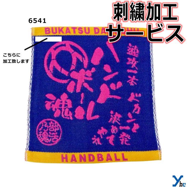 刺繍サービス 部活魂タオル ハンドタオル ハンドボール 6541 記念品