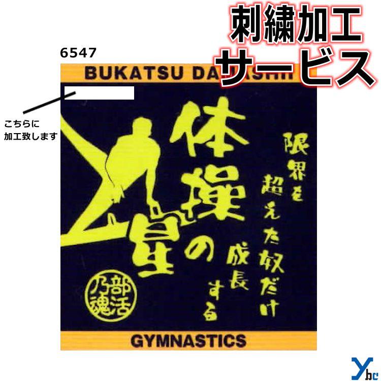 贈呈 1重ネーム刺繍サービス 部活魂タオル フラット織ハンドタオル 体操 6547 Babylonrooftop Com Au