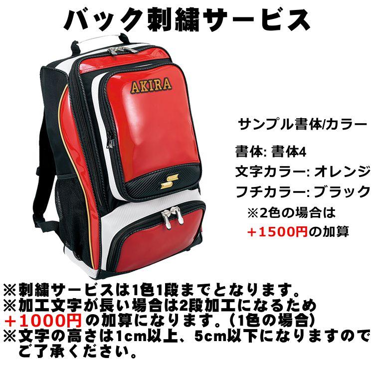 エスエスケイ（SSK） 刺繍サービス 野球 バックパック 34L BA1010 再帰