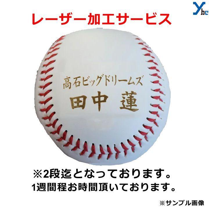 野球 記念品 ボール サインボール 名入れ無料 レーザー加工 世界に