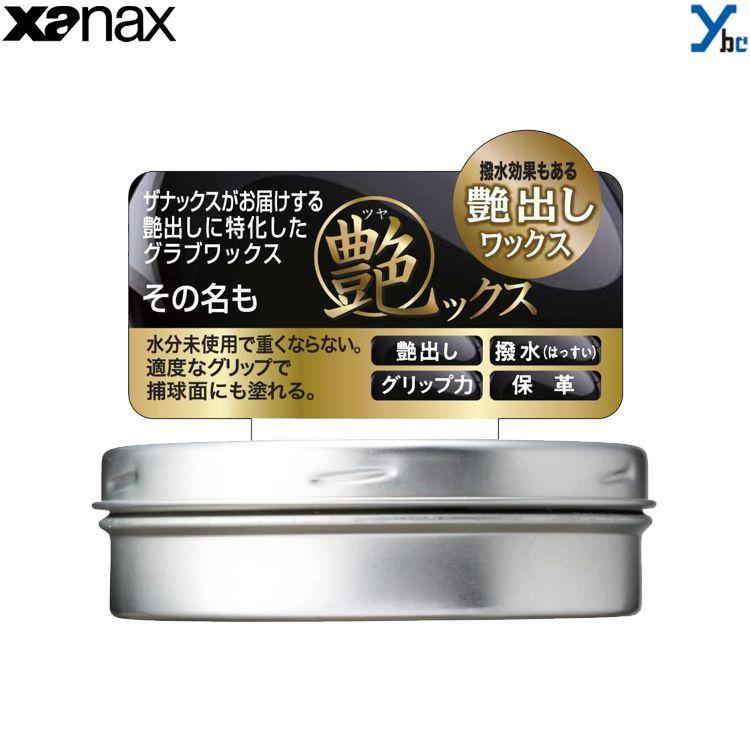 アクセサリー xanax ザナックス XANAX0 グラブ用 野球 ツヤックス 艶出しワックス