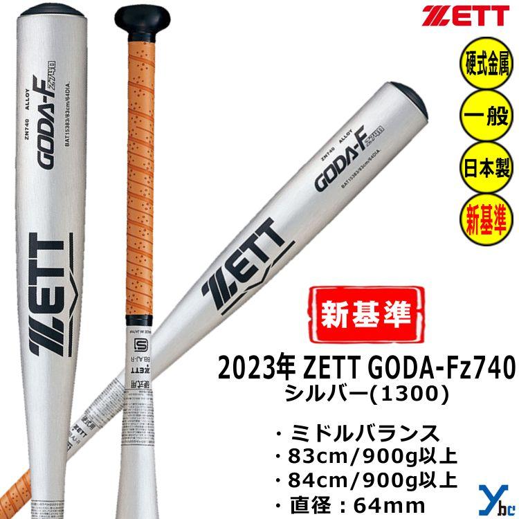 ゼット ZETT 2024新基準対応 硬式 金属バット GODA-FZ740 83cm 高校