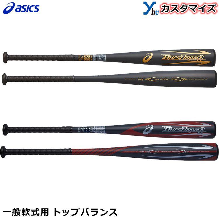 軟式用バット アシックス バーストインパクト カスタマイズ 野球 大人