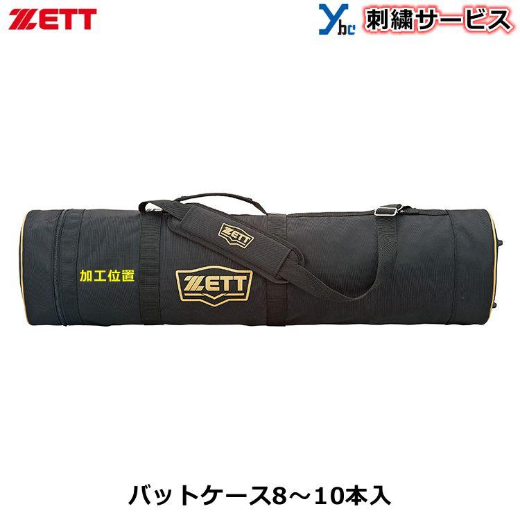 ゼット ZETT バットケース 8-10本用 BC778 一般用 大人用 アクセサリー ノックバット可 ショルダーベルト 野球 バット 刺繍サービス｜ybc｜02