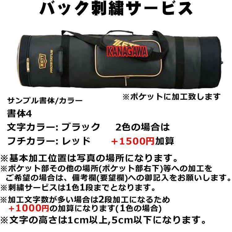 ゼット（ZETT） 刺繍サービス プロステイタス バットケース 8〜10本