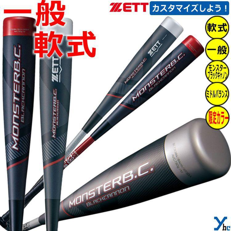 ゼット 一般軟式バット 限定カラー ZETT 軟式野球 モンスター ゼット 一般軟式バット 限定カラー ZETT 軟式野球 モンスター