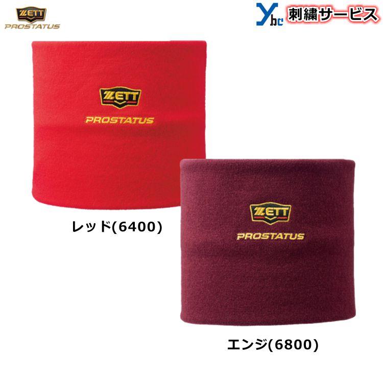 刺繍サービス 2枚迄ネコポス配送可 ゼット プロステイタス ネックウォーマー BFN110 冬物 保温 野球 刺繍 プレゼント 記念品 お揃い チーム 2022AW ybc｜ybc｜03