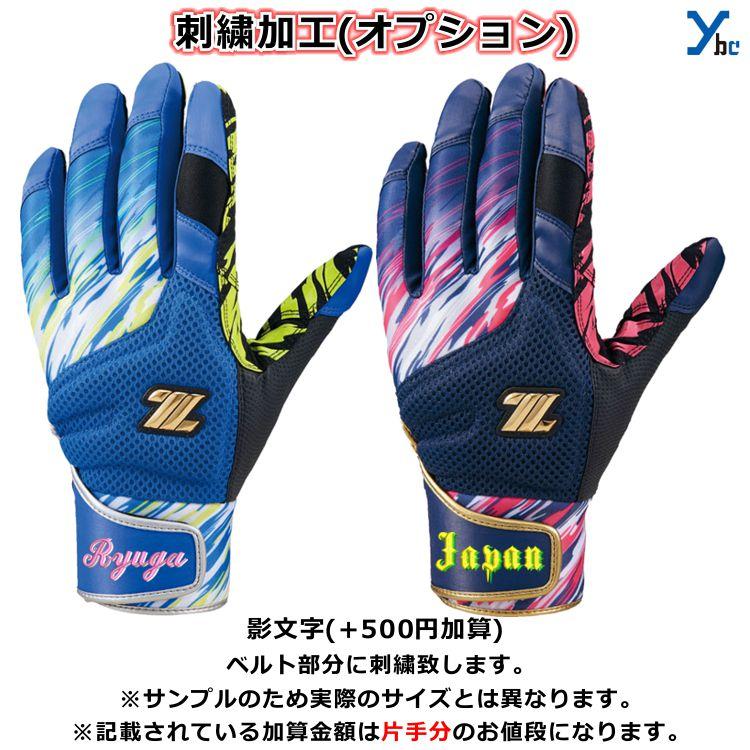 ゼット 刺繍サービス ZETT バッティンググローブ シングルベルト