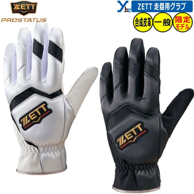 プロステイタス 野球 ZETT 走塁用手袋 走塁用グラブ 両手用 水洗い可