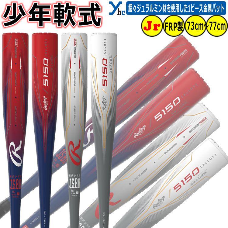 ローリングス 少年軟式用バット 75cm BJ5F5150-GRN 楽天市場】ローリングス 野球 バット 軟式 ジュニア 金属バット