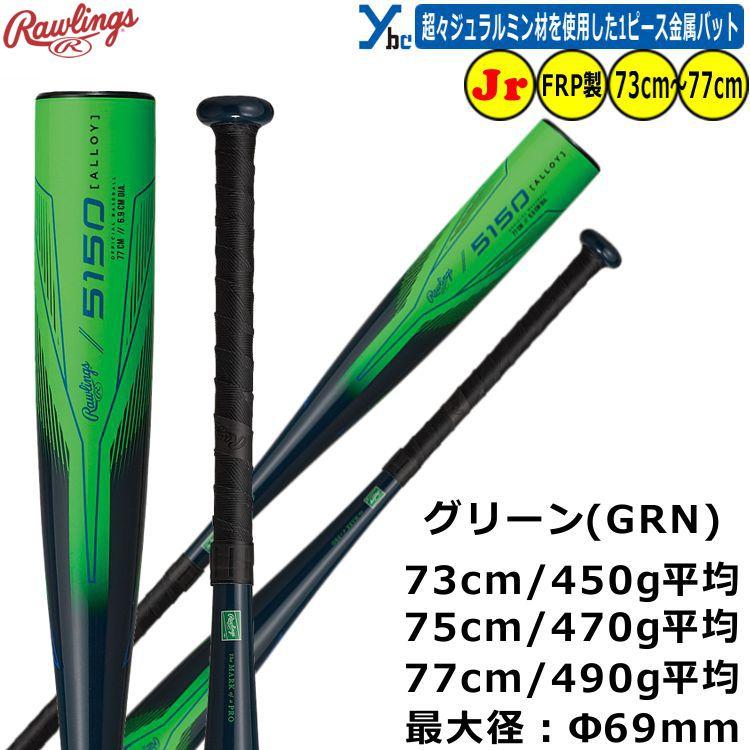 ローリングス 少年軟式用バット 75cm BJ5F5150-GRN 2025モデル】ローリングス 少年軟式 金属バット 5150 73cm 450g